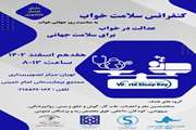 برگزاری کنفرانس سلامت خواب به مناسبت روز جهانی خواب عدالت خواب